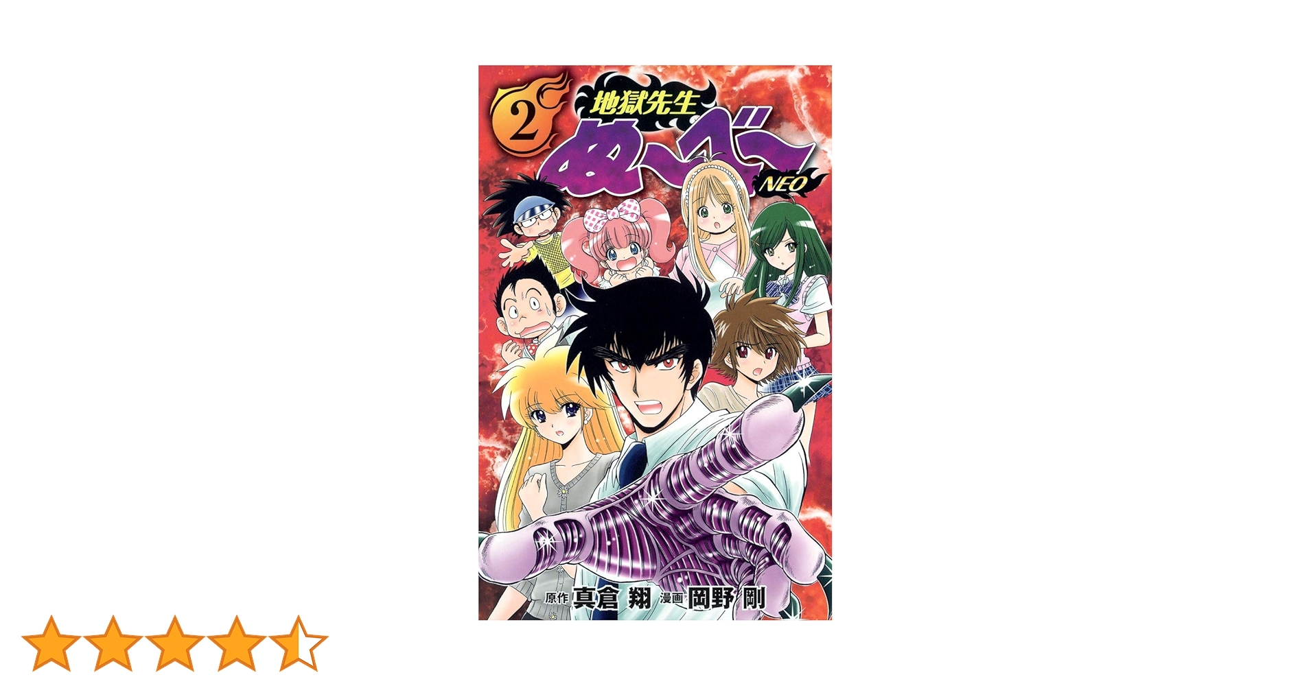 地獄先生ぬ~べ~NEO 2 (ジャンプコミックス) | 岡野 剛, 真倉 翔 |本